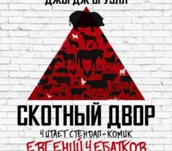 Аудиокнига «Скотный двор» Джордж Оруэлл