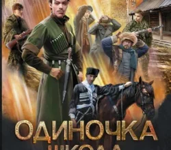 «Одиночка. Школа пластунов» Ерофей Трофимов