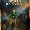 «Драгун, на Кавказ!» Андрей Булычев