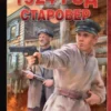 «Старовер» Виктор Тюрин