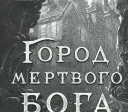 «Город мертвого бога» Алекс Феби