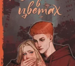 «Руины в цветах» Кристина Той