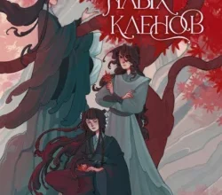 «Песнь алых кленов» Ли Томоко