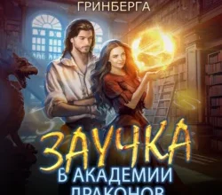 Аудиокнига «Заучка в Академии Драконов» Оксана Гринберга