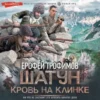 Аудиокнига «Кровь на клинке» Ерофей Трофимов