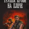 «Группа крови на плече» Алексей Вязовский