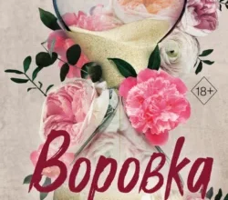 «Воровка» С. Массери