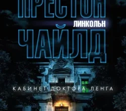 «Кабинет доктора Ленга» Линкольн Чайлд, Дуглас Престон