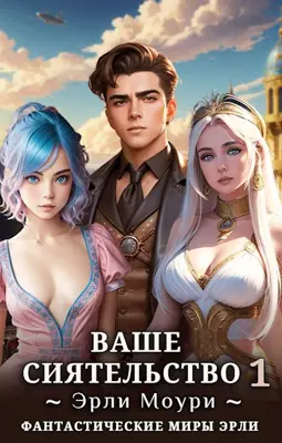 Читать эрли моури ваше сиятельство 10. Читать эрли моури ваше сиятельство 10. Эрли моури ваше сиятельство. Читать эрли моури ваше сиятельство 10. Ваше сиятельство эрли моури иллюстрации.