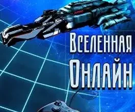 Аудиокнига «Вселенная онлайн» Влад Лей
