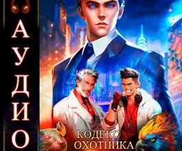 Аудиокнига «Кодекс Охотника. Книга XVII» Юрий Винокуров, Олег Сапфир