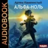 Аудиокнига «Альфа-ноль» Артем Каменистый