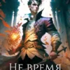 «Не время для героев. Том 1» Соломенный Илья