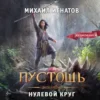 Аудиокнига «Пустошь. Нулевой круг» Михаил Игнатов