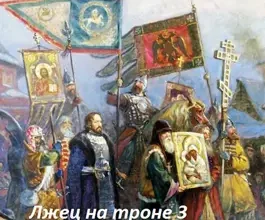 «Лжец на троне 3. Укрепить престол.» Денис Старый