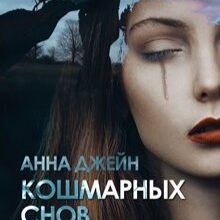«Кошмарных снов, любимая» Анна Джейн