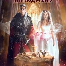 «Невеста на подмену» Ольга Герр