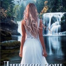 «Лишняя дочь» Натаэль Зика