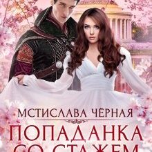 «Попаданка со стажем» Мстислава Чёрная