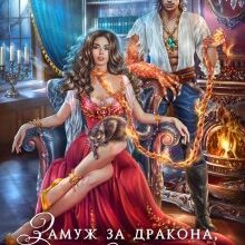 «Замуж за дракона, или Пособие по неприятностям» Татьяна Михаль