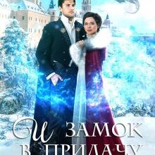«И замок в придачу» Любовь Огненная