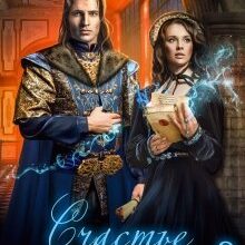 «Счастье по завещанию - 2» Ольга Райская