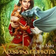 «Хозяйка приюта магических существ 2» Лира Алая