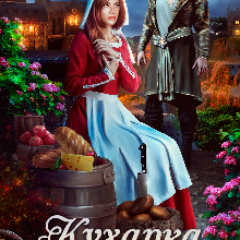 «Кухарка тайного советника» Марианна Красовская