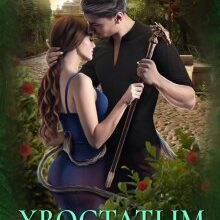 «Хвостатым здесь не место!» Екатерина Вострова