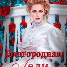 «Благородная леди замуж не желает» Надежда Соколова