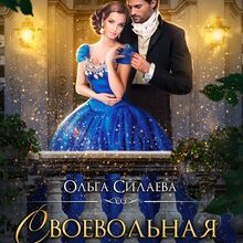 «Своевольная невеста» Ольга Силаева