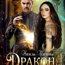 «Дракон… и ее ректор» Нинель Нуар