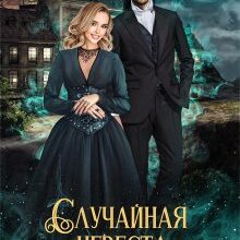 «Случайная невеста главы тайного сыска» Светлана Шёпот