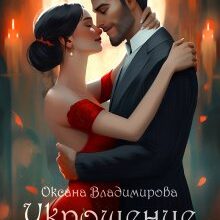 «Укрощение строптивых» Оксана Владимирова