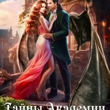 «Тайны Академии драконов» Анна Осокина, Анита Милаева