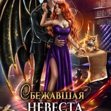 «Сбежавшая невеста (от) для дракона» Алисия Перл