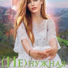 «( Не )нужная невеста для Альфы» Ллина Айс, Ася Рыба