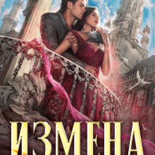 «Измена. Иллюзия истинности» Элен Славина