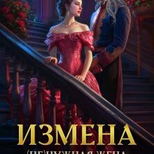 «Измена. ( Не )нужная жена дракона» Тася Огонек