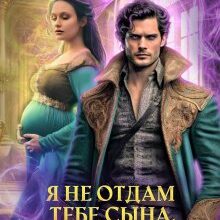 «Я не отдам тебе сына, дракон!» Тася Огонек