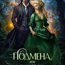 «Подмена, или Руки прочь, ваше темнейшество!» Светлана Шёпот