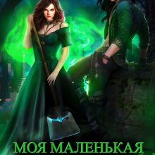 «Моя маленькая месть» Ольга Романовская