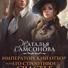 «Императорский отбор, или Его строптивое счастье» Наталья Самсонова