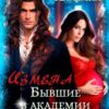 «Измена. Бывшие в академии драконов» Катрин Алисина