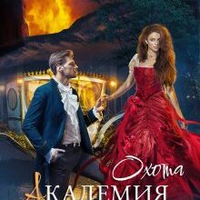 «Академия Сердцеедов. Охота» Полина Верховцева