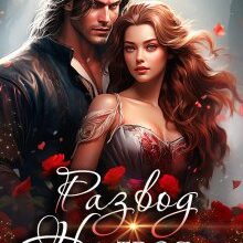 «Развод. Не твоя истинная» Тая Ан