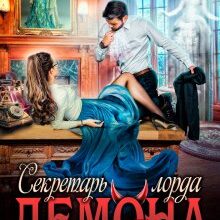 «Секретарь лорда Демона» Мария Лунёва