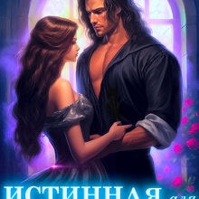 «Истинная для суженого» Лана Воронецкая