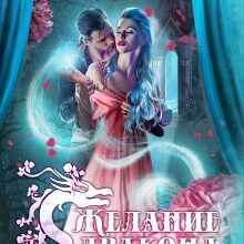 «Желание дракона» Эрато Нуар, Нидейла Нэльте