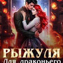 «Рыжуля для драконьего лорда» Мария Минц